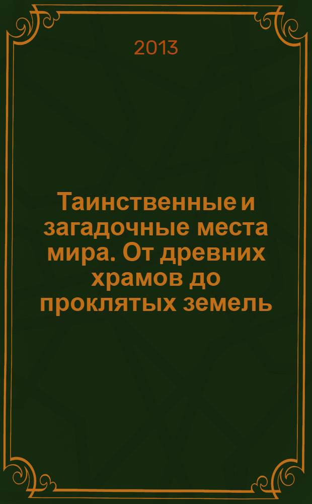 Таинственные и загадочные места мира. От древних храмов до проклятых земель