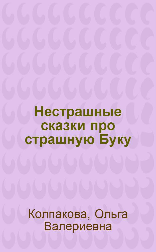 Нестрашные сказки про страшную Буку : для чтения родителями детям