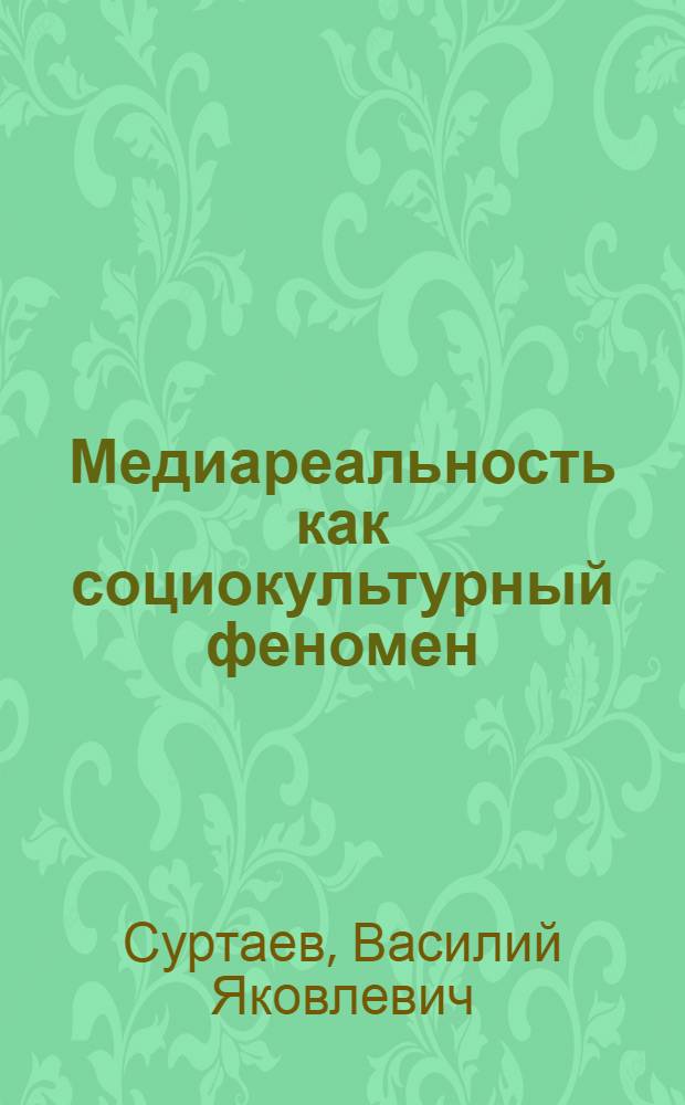 Медиареальность как социокультурный феномен = Media reality as sociocultural phenomenon = Medienrealität als Soziokulturelles phänomen