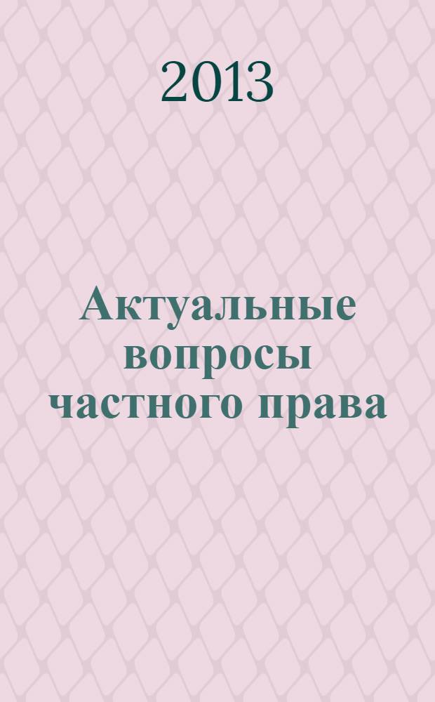 Актуальные вопросы частного права : сборник научных статей, посвященный юбилею заведующей кафедрой гражданского и предпринимательского права Самарского государственного университета В.Д. Рузановой