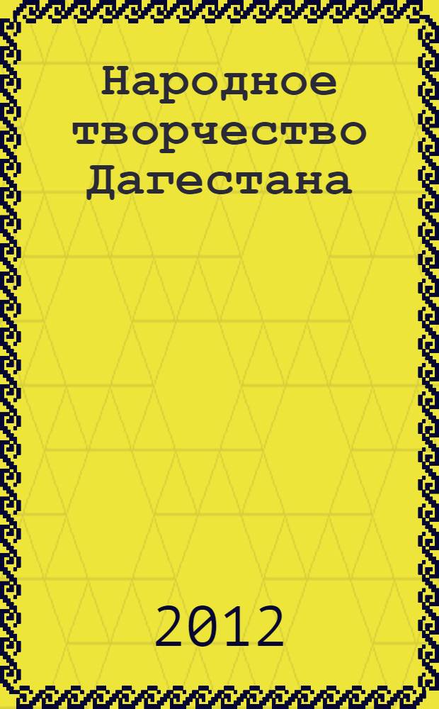 Народное творчество Дагестана : [фотоальбом. Кн. 1