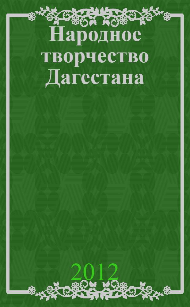 Народное творчество Дагестана : [фотоальбом. Кн. 2
