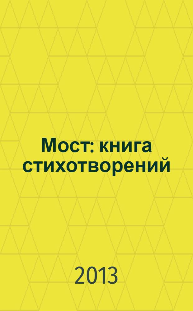 Мост: книга стихотворений; Опыт поэтического манифеста / Андрей Северский
