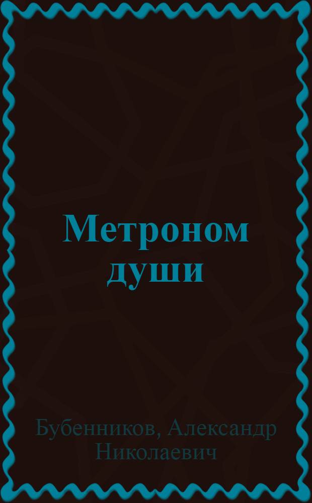 Метроном души : стихи