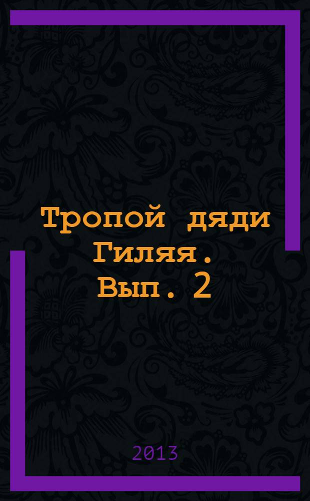 Тропой дяди Гиляя. Вып. 2