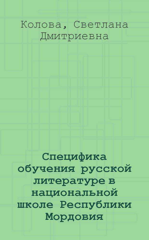 Специфика обучения русской литературе в национальной школе Республики Мордовия : учебно-методическое пособие