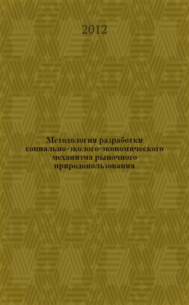 Методология разработки социально-эколого-экономического механизма рыночного природопользования