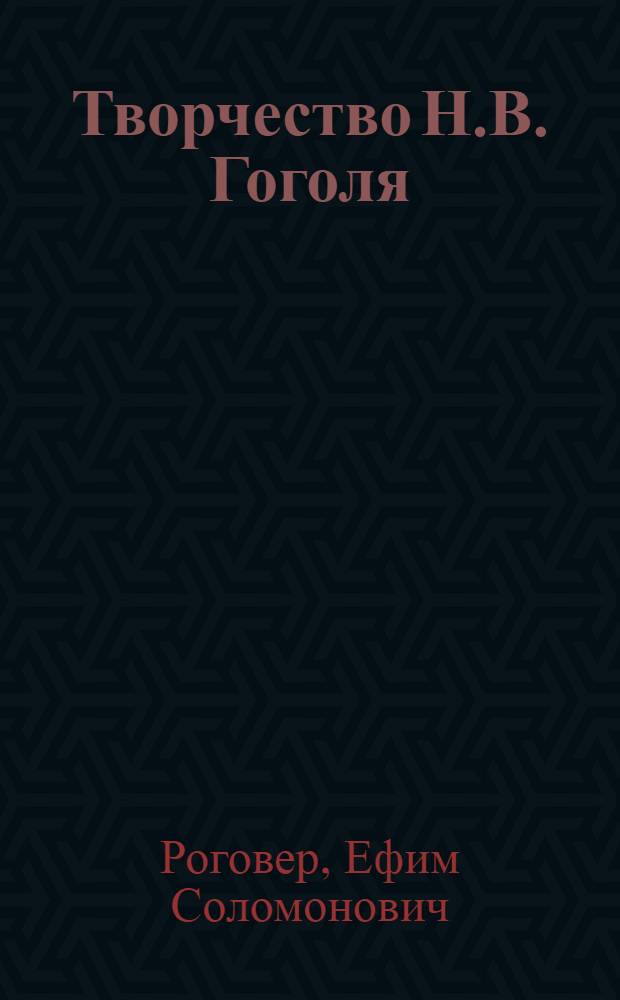 Творчество Н.В. Гоголя : монография