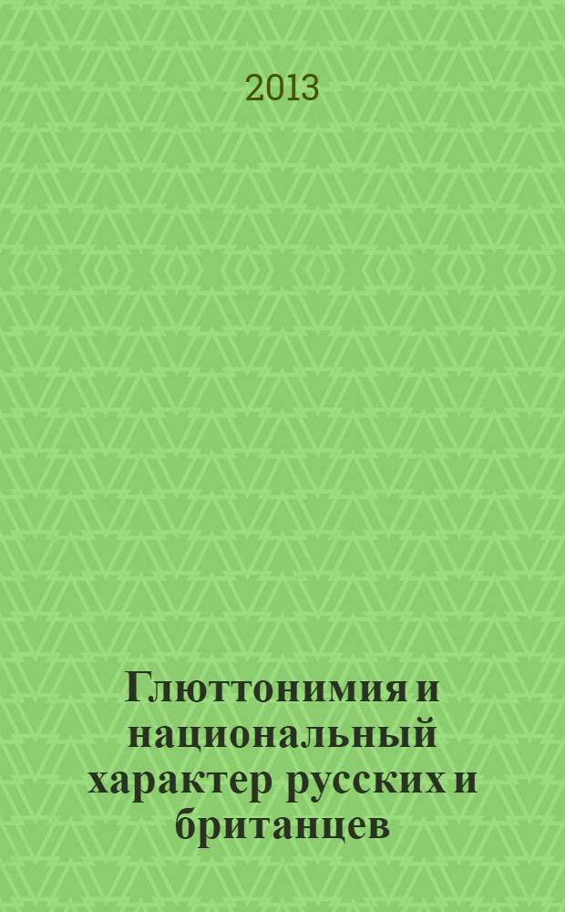 Глюттонимия и национальный характер русских и британцев : монография