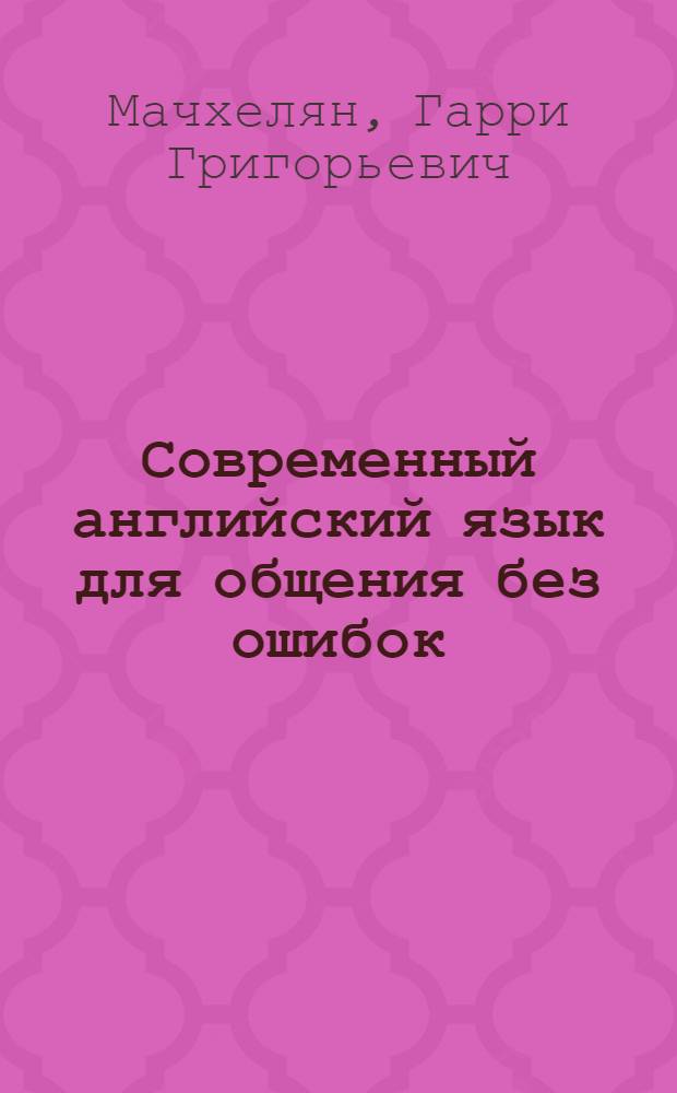 Современный английский язык для общения без ошибок : справочное учебно-методическое пособие