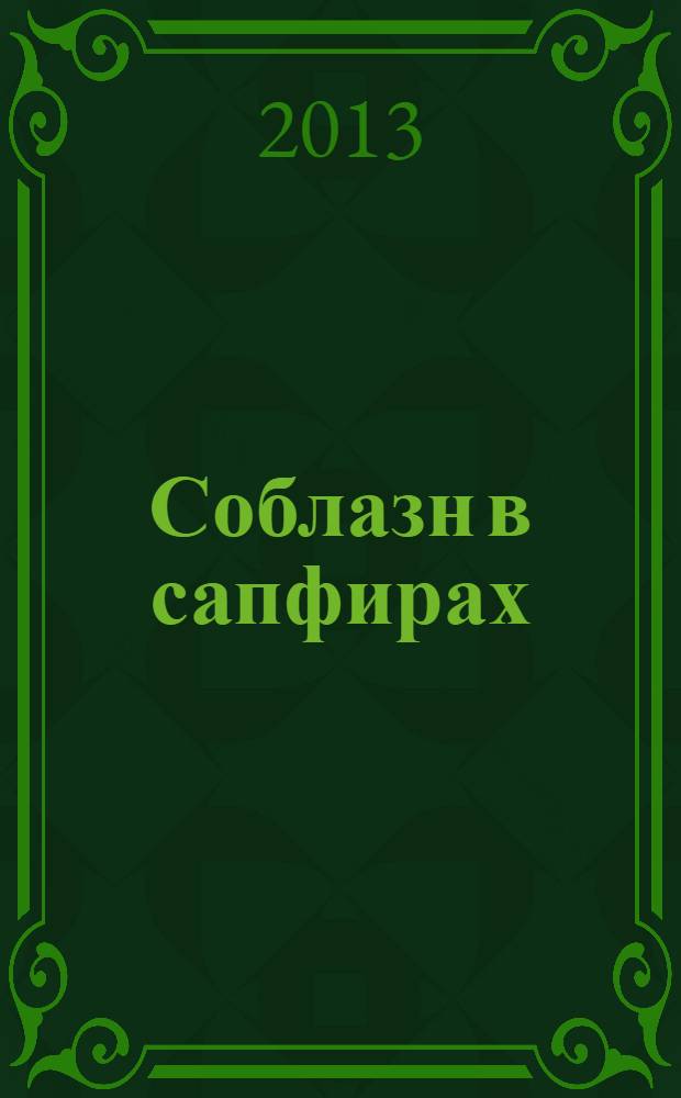 Соблазн в сапфирах : роман