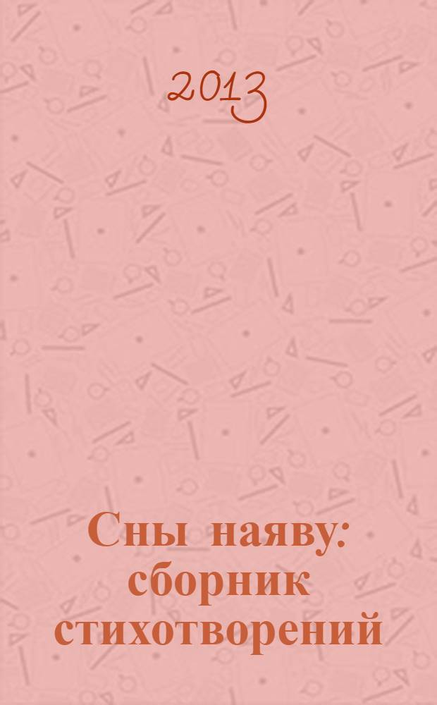 Сны наяву : сборник стихотворений