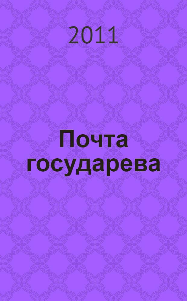 Почта государева