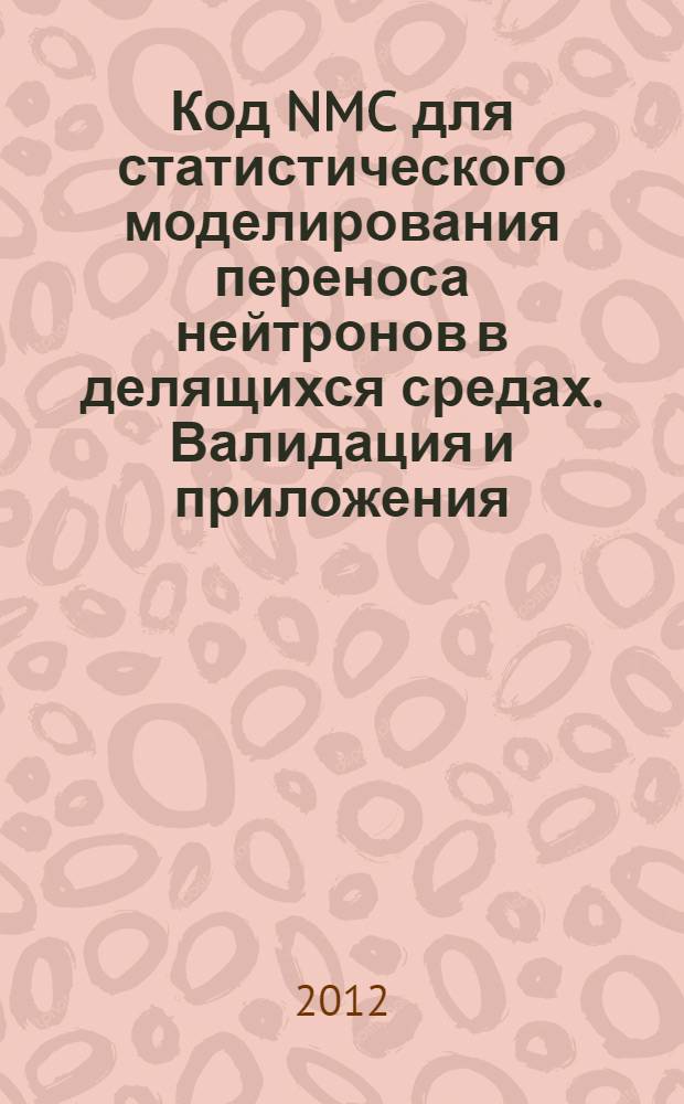 Код NMC для статистического моделирования переноса нейтронов в делящихся средах. Валидация и приложения