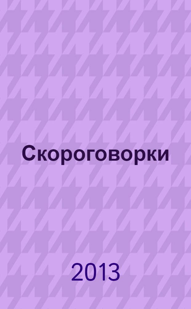 Скороговорки : для чтения взрослыми детям от 3 лет