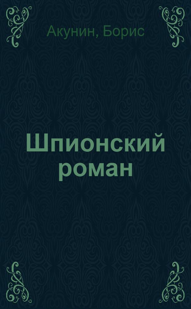 Шпионский роман : остановить неизбежное : роман