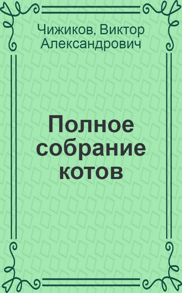 Полное собрание котов