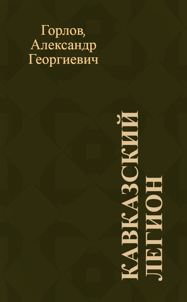 Кавказский легион : историческое повествование