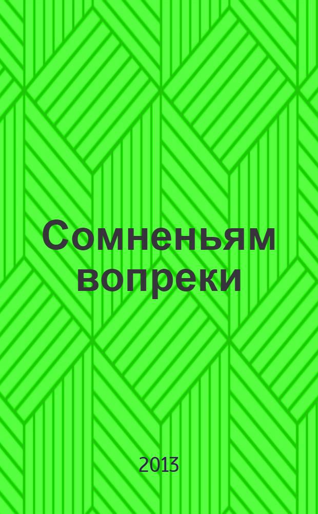Сомненьям вопреки : сборник стихов