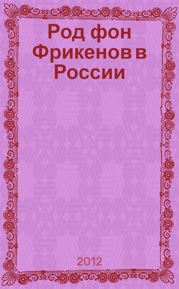 Род фон Фрикенов в России = Familie von Fricken in Russland