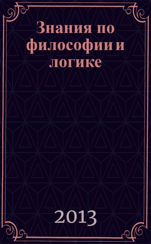 Знания по философии и логике : сборник