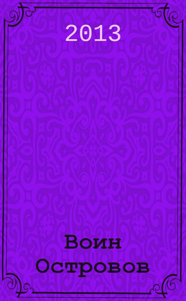 Воин Островов : роман
