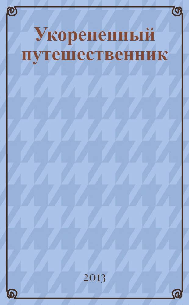 Укорененный путешественник : стихотворения, вдохновленные Францией, Бразилией, Финляндией, Россией