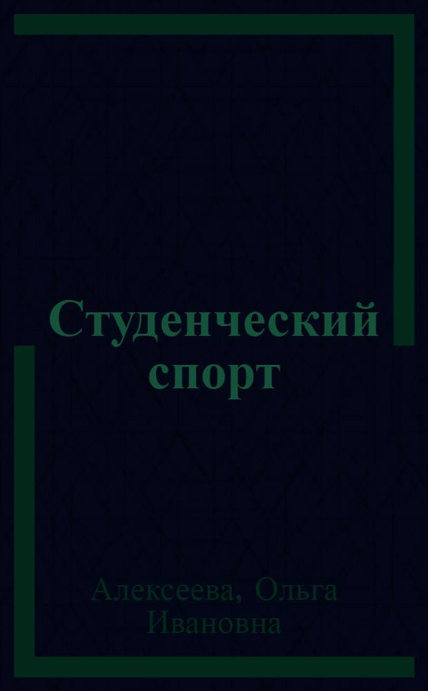 Студенческий спорт: методика дифференцированной подготовки пловца : учебно-методическое пособие
