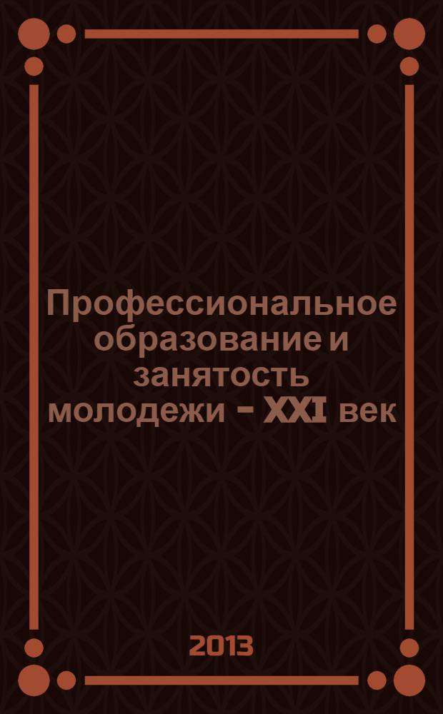 Профессиональное образование и занятость молодежи - XXI век : материалы Международной научно-практической конференции (Кемерово, 27-28 марта 2013 г.) [в 2 ч. Ч. 1
