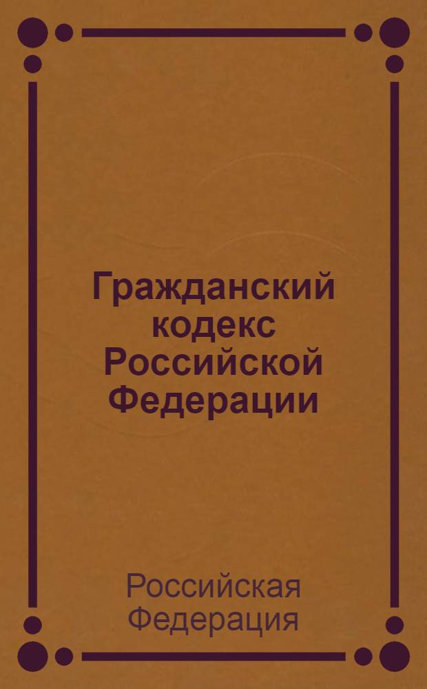 Гражданский кодекс Российской Федерации : по состоянию на 10 февраля 2013 г.
