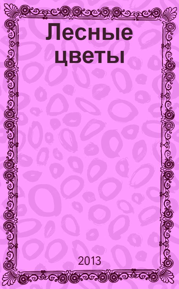 Лесные цветы : мемуары, рассказы, эссе