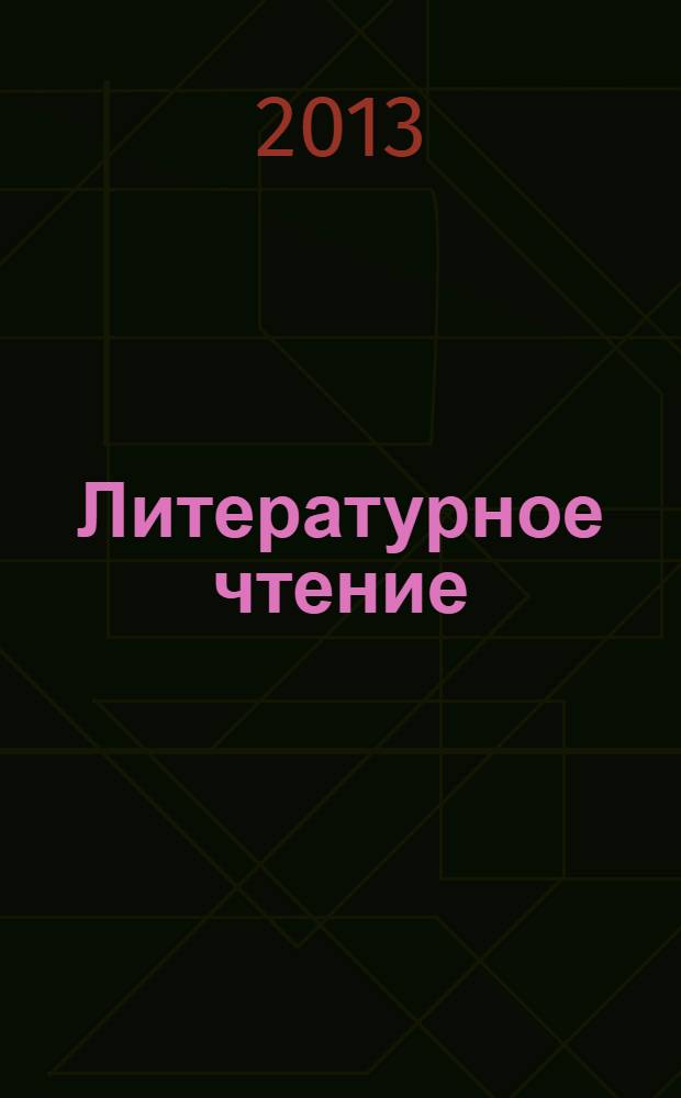 Литературное чтение: проверочные и диагностические работы. 4 класс. К учебнику Э.Э. Кац "Литературное чтение"