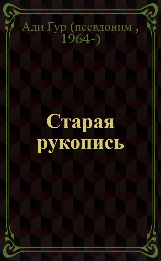 Старая рукопись : стихи