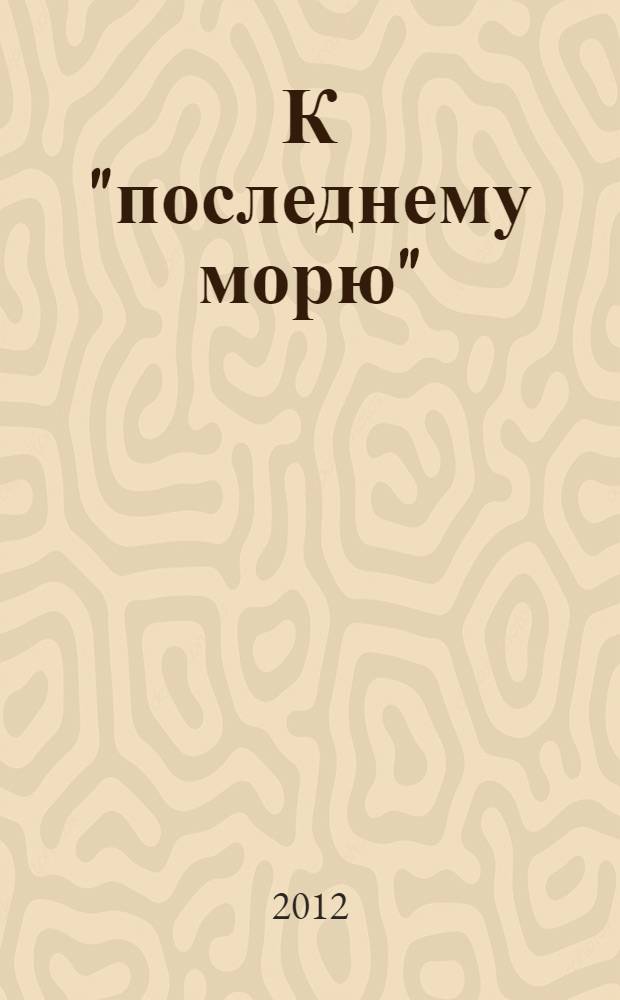 К "последнему морю" : роман