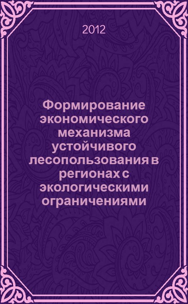 Формирование экономического механизма устойчивого лесопользования в регионах с экологическими ограничениями