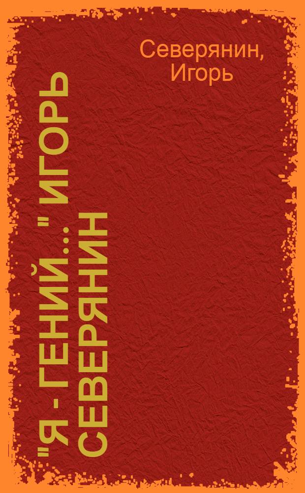 "Я - гений..." Игорь Северянин : избранное