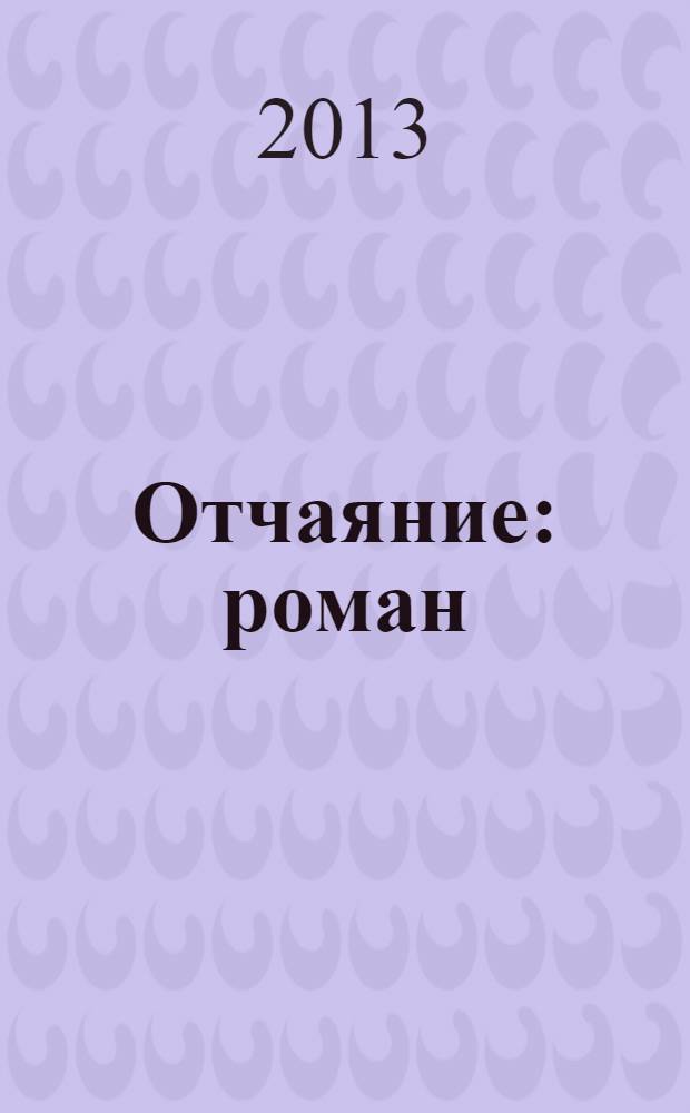 Отчаяние : роман