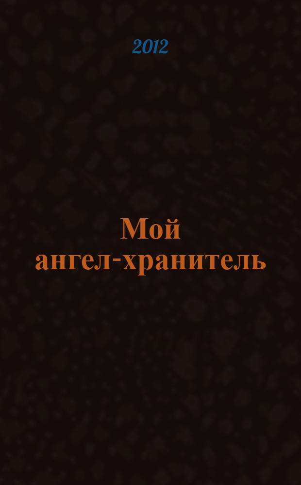 Мой ангел-хранитель : роман