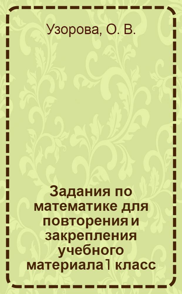 Задания по математике для повторения и закрепления учебного материала 1 класс