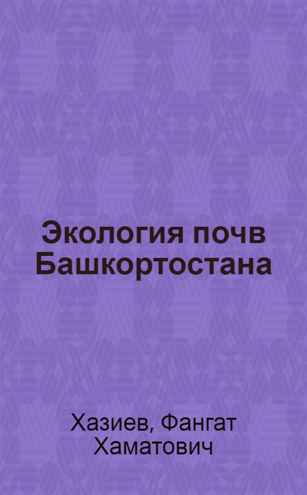 Экология почв Башкортостана