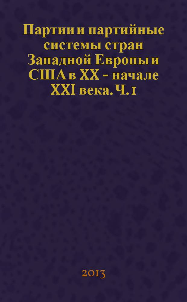 Партии и партийные системы стран Западной Европы и США в XX - начале XXI века. Ч. 1