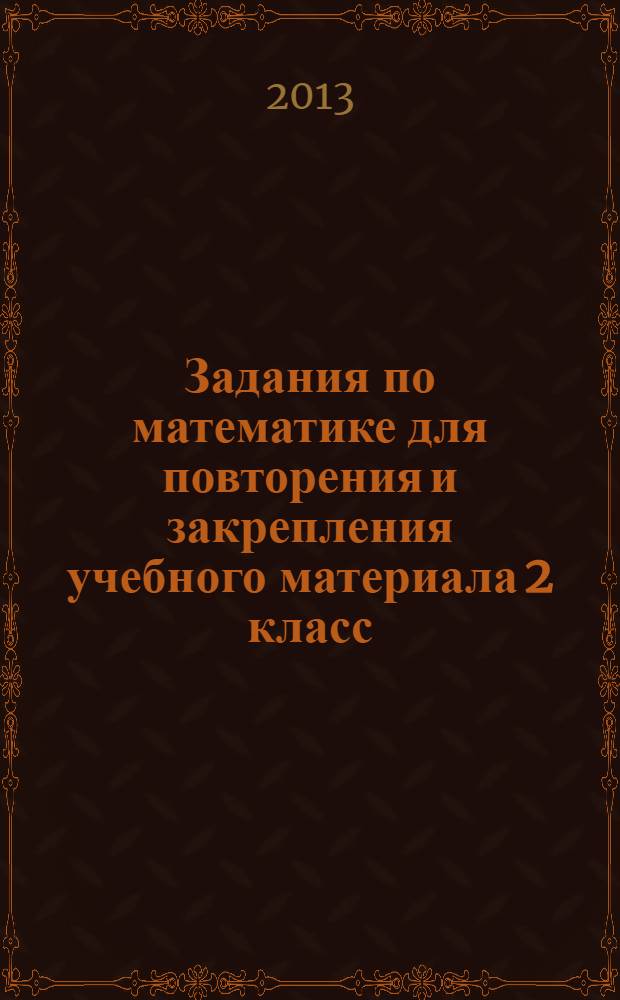 Задания по математике для повторения и закрепления учебного материала 2 класс