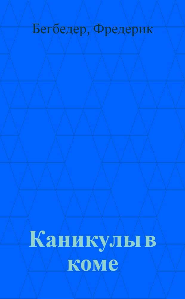 Каникулы в коме : роман