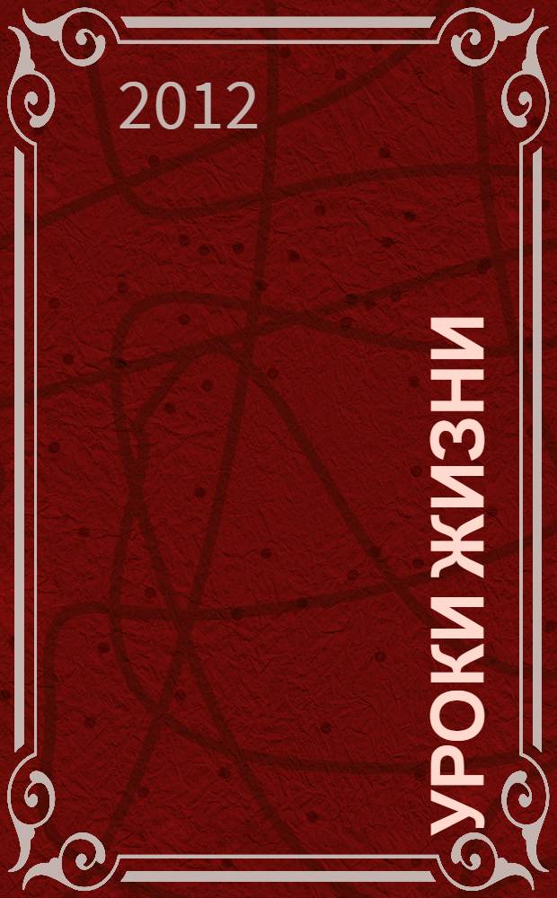 Уроки жизни : Борис Федорович Зубков : книга памяти