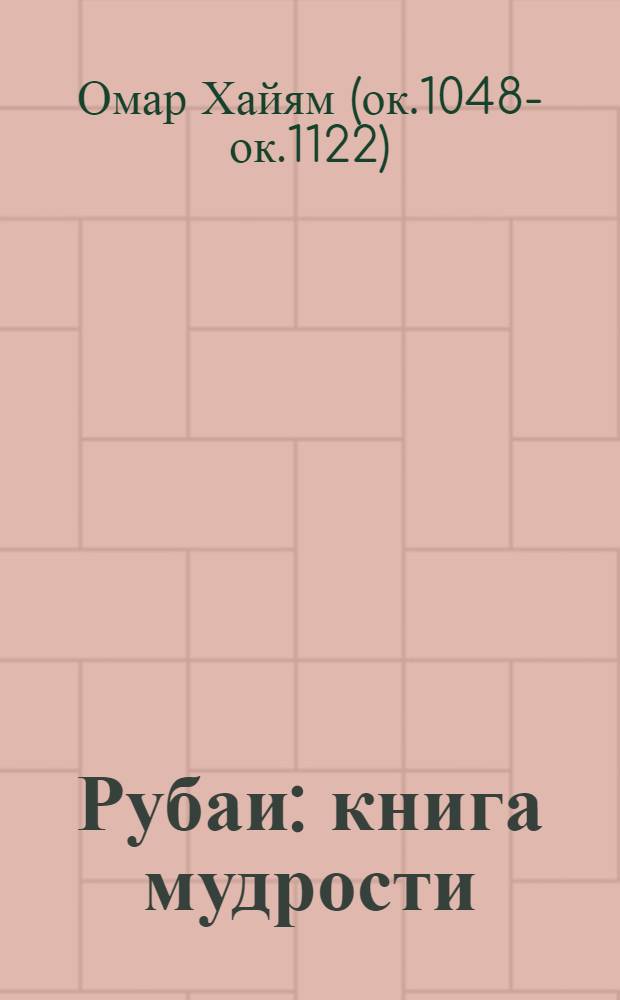 Рубаи : книга мудрости