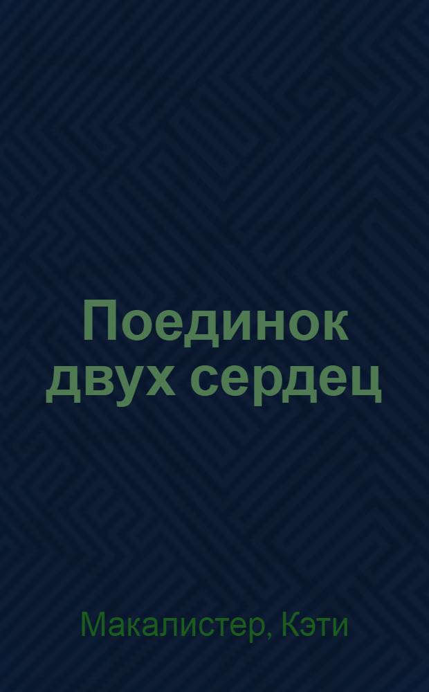 Поединок двух сердец