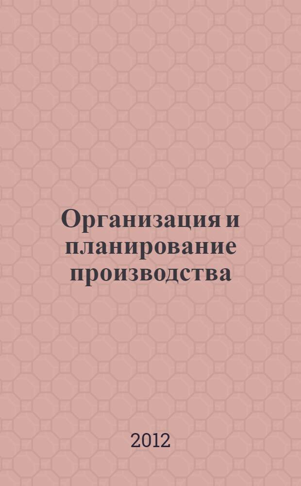 Организация и планирование производства: метод. указ. к самост. раб. студ.