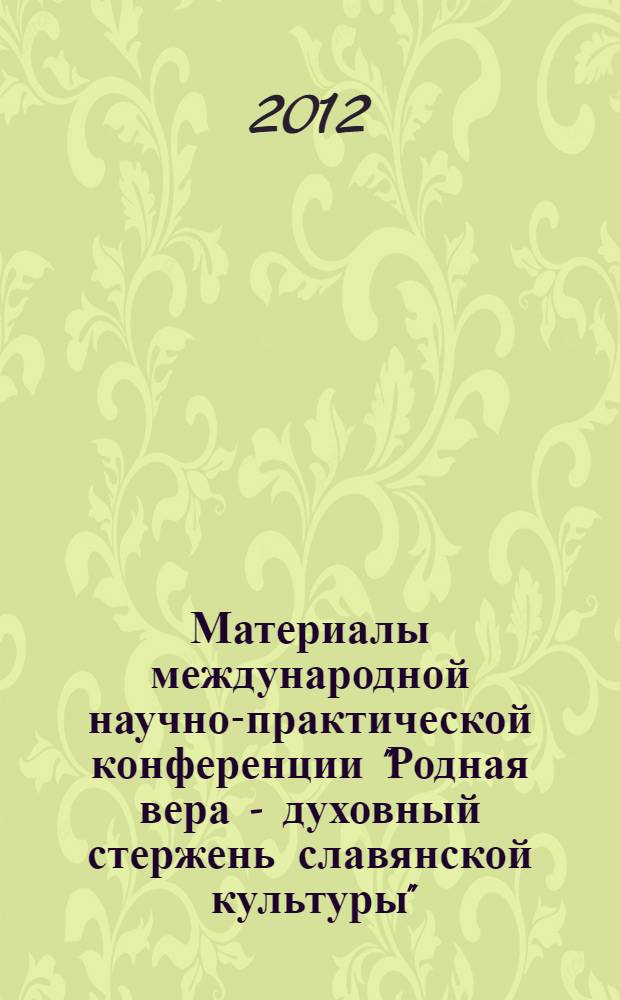 Материалы международной научно-практической конференции "Родная вера - духовный стержень славянской культуры"