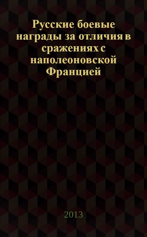 Русские боевые награды за отличия в сражениях с наполеоновской Францией