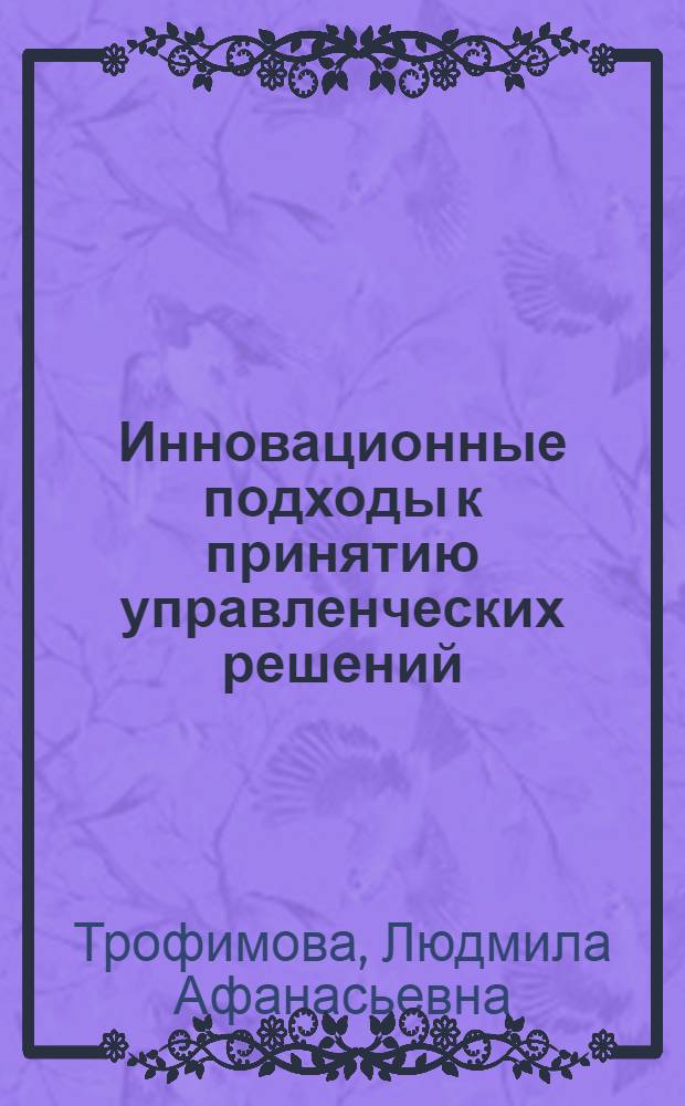 Инновационные подходы к принятию управленческих решений : учебное пособие